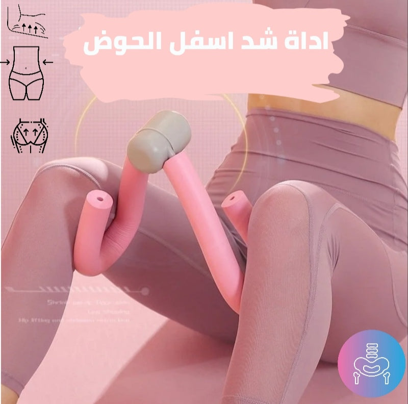 اداة شد اسفل الحوض
