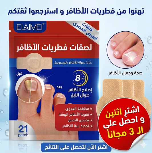 لاصقات فطريات الاضافر الاصلية